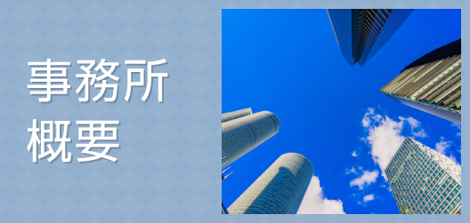 事務所概要